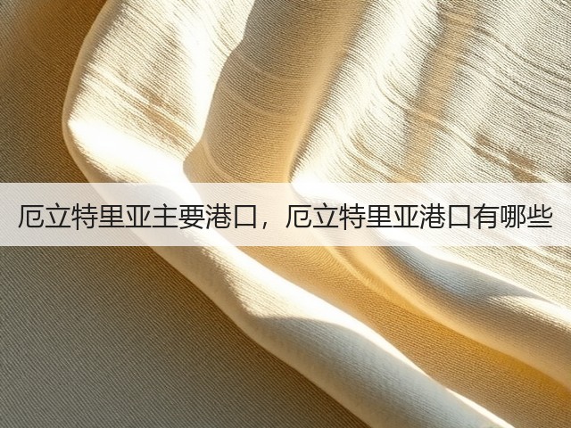 厄立特里亚主要港口，厄立特里亚港口有哪些(图2)