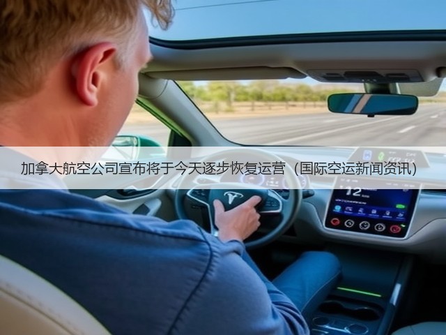 加拿大航空公司宣布将于今天逐步恢复运营(国际空运新闻资讯)(图1) 加拿大航空公司宣布将于今天逐步恢复运营(国际空运新闻资讯)(图1)