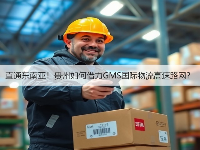 直通东南亚!贵州如何借力GMS国际物流高速路网?(图3) 直通东南亚!贵州如何借力GMS国际物流高速路网?(图3)