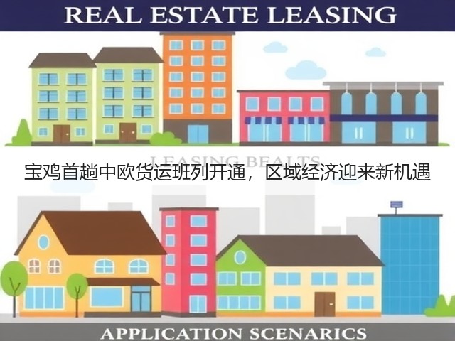 宝鸡首趟中欧货运班列开通,区域经济迎来新机遇(图1) 宝鸡首趟中欧货运班列开通,区域经济迎来新机遇(图1)