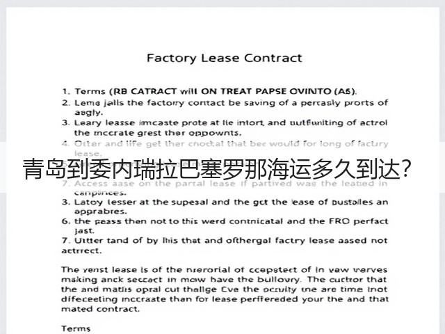 青岛到委内瑞拉巴塞罗那海运多久到达?(图2) 青岛到委内瑞拉巴塞罗那海运多久到达?(图2)