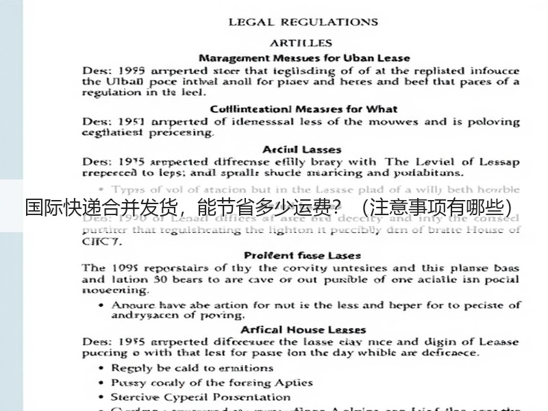 国际快递合并发货,能节省多少运费?(注意事项有哪些) 国际快递合并发货,能节省多少运费?(注意事项有哪些)