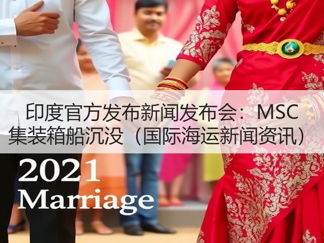 印度官方发布新闻发布会：MSC 集装箱船沉没（国际海运新闻资讯）(图3)