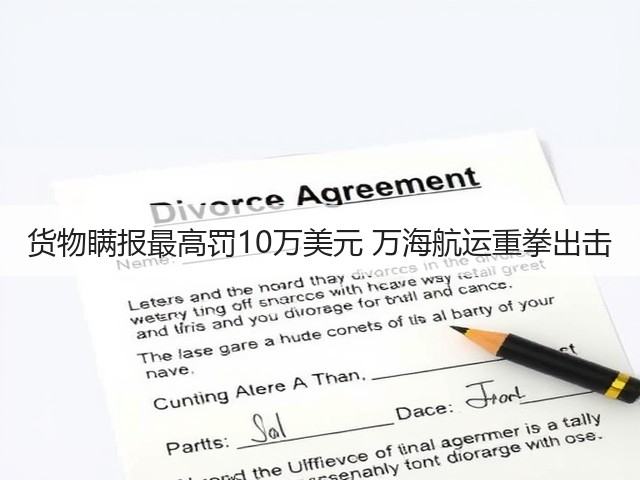 货物瞒报最高罚10万美元 万海航运重拳出击(图3)