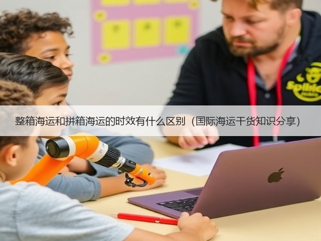 整箱海运和拼箱海运的时效有什么区别(国际海运干货知识分享)(图3) 整箱海运和拼箱海运的时效有什么区别(国际海运干货知识分享)(图3)
