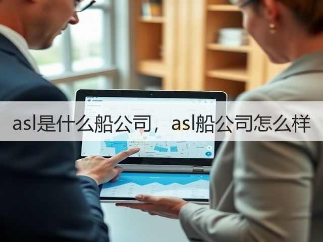 asl是什么船公司，asl船公司怎么样(图2)