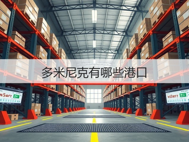 多米尼克有哪些港口(图1) 多米尼克有哪些港口(图1)
