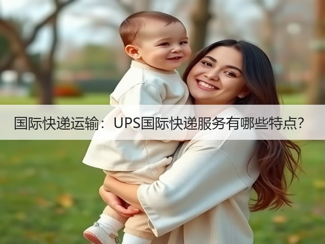 国际快递运输:UPS国际快递服务有哪些特点?(图2) 国际快递运输:UPS国际快递服务有哪些特点?(图2)