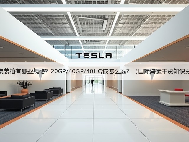 海运集装箱有哪些规格?20GP/40GP/40HQ该怎么选?(国际海运干货知识分享)(图2) 海运集装箱有哪些规格?20GP/40GP/40HQ该怎么选?(国际海运干货知识分享)(图2)