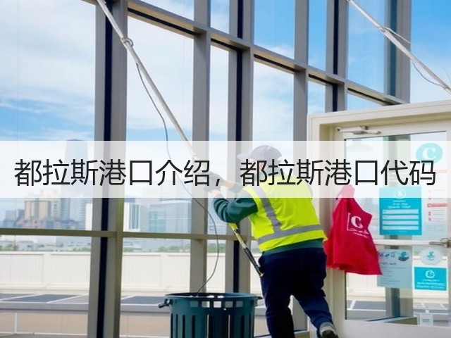 都拉斯港口介绍,都拉斯港口代码(图1) 都拉斯港口介绍,都拉斯港口代码(图1)