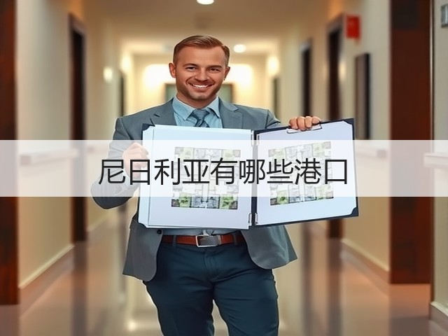 尼日利亚有哪些港口(图2) 尼日利亚有哪些港口(图2)