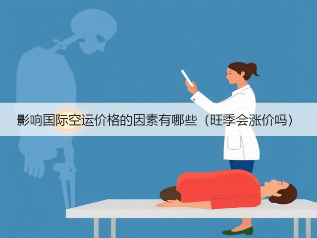 影响国际空运价格的因素有哪些(旺季会涨价吗)(图1) 影响国际空运价格的因素有哪些(旺季会涨价吗)(图1)