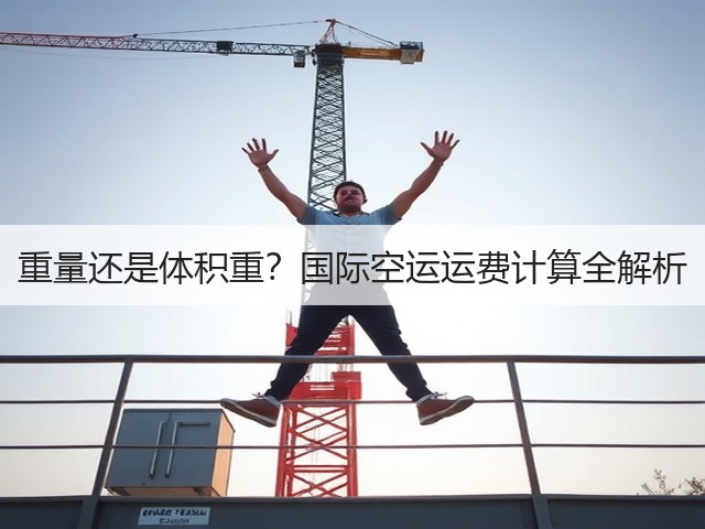 重量还是体积重？国际空运运费计算全解析(图2)