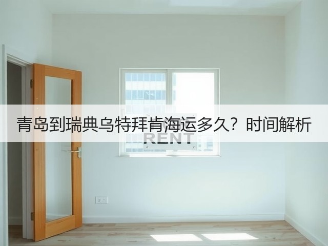 青岛到瑞典乌特拜肯海运多久?时间解析(图3) 青岛到瑞典乌特拜肯海运多久?时间解析(图3)