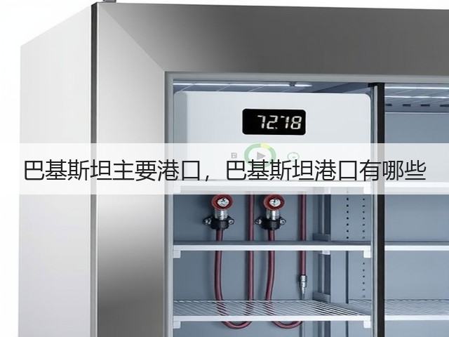 巴基斯坦主要港口,巴基斯坦港口有哪些(图1) 巴基斯坦主要港口,巴基斯坦港口有哪些(图1)