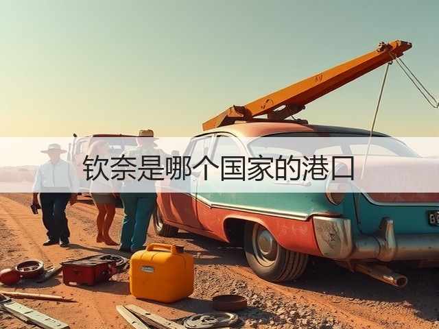 钦奈是哪个国家的港口(图3) 钦奈是哪个国家的港口(图3)