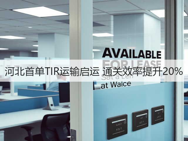 河北首单TIR运输启运 通关效率提升20%(图1) 河北首单TIR运输启运 通关效率提升20%(图1)