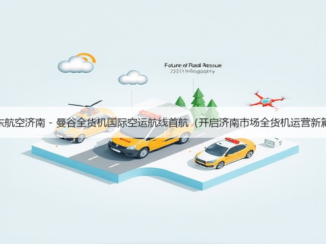 山东航空济南 - 曼谷全货机国际空运航线首航(开启济南市场全货机运营新篇)(图3) 山东航空济南 - 曼谷全货机国际空运航线首航(开启济南市场全货机运营新篇)(图3)