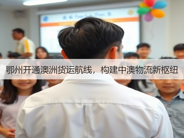 鄂州开通澳洲货运航线,构建中澳物流新枢纽(图3) 鄂州开通澳洲货运航线,构建中澳物流新枢纽(图3)