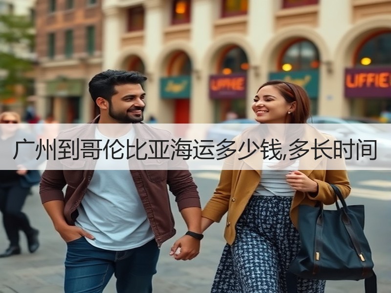 广州到哥伦比亚海运多少钱,多长时间 广州到哥伦比亚海运多少钱,多长时间