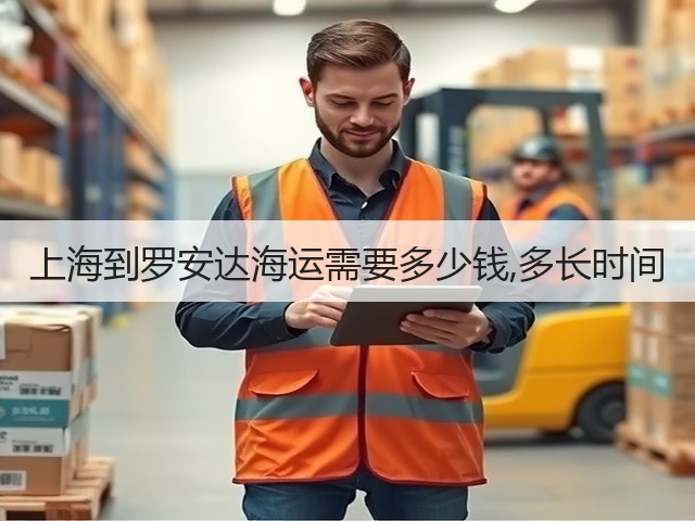 上海到罗安达海运需要多少钱,多长时间(图1) 上海到罗安达海运需要多少钱,多长时间(图1)