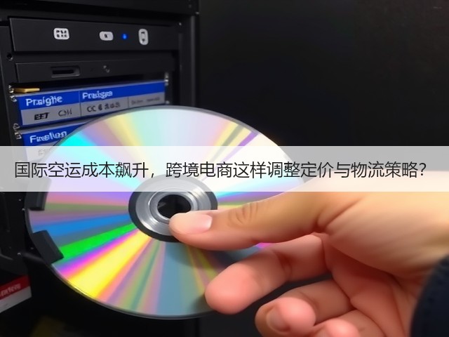 国际空运成本飙升,跨境电商这样调整定价与物流策略?(图1) 国际空运成本飙升,跨境电商这样调整定价与物流策略?(图1)