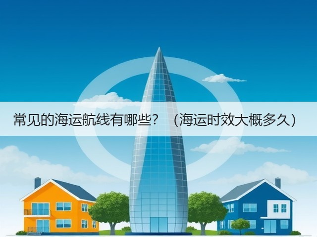 常见的海运航线有哪些?(海运时效大概多久)(图3) 常见的海运航线有哪些?(海运时效大概多久)(图3)