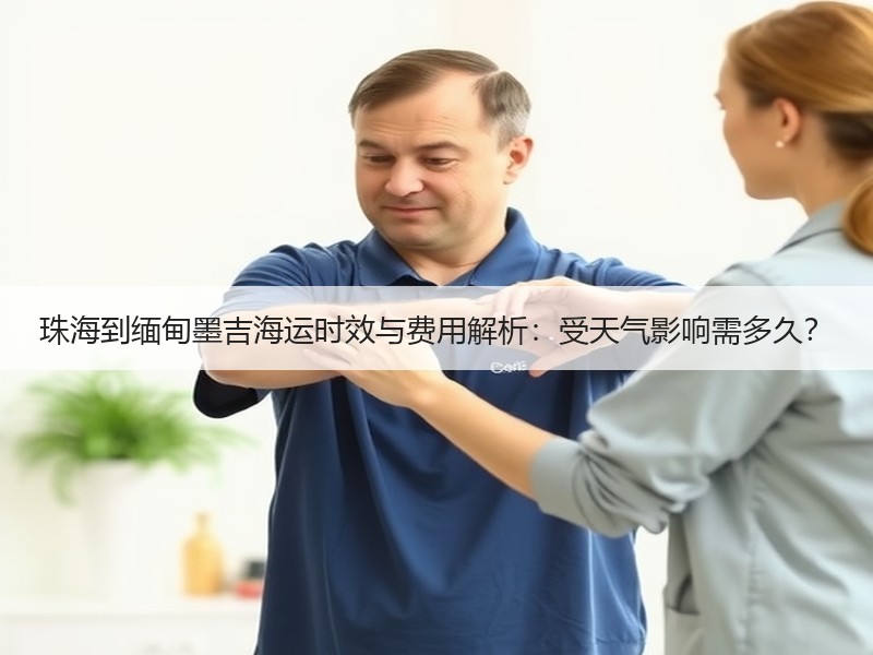 珠海到缅甸墨吉海运时效与费用解析:受天气影响需多久? 珠海到缅甸墨吉海运时效与费用解析:受天气影响需多久?
