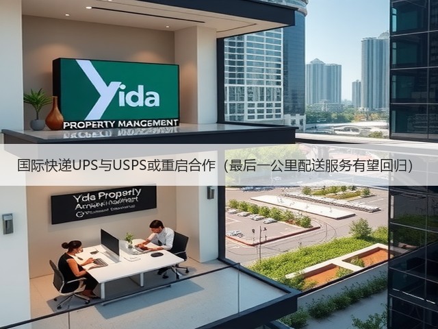 国际快递UPS与USPS或重启合作（最后一公里配送服务有望回归）(图2)