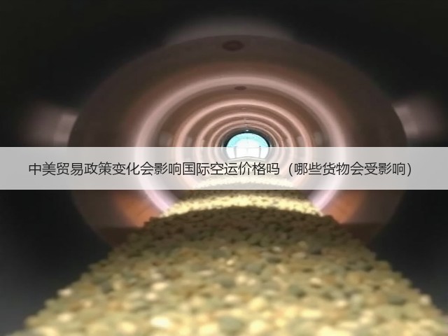 中美贸易政策变化会影响国际空运价格吗(哪些货物会受影响)(图3) 中美贸易政策变化会影响国际空运价格吗(哪些货物会受影响)(图3)