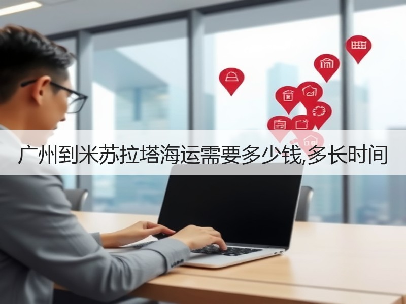 广州到米苏拉塔海运需要多少钱,多长时间 广州到米苏拉塔海运需要多少钱,多长时间