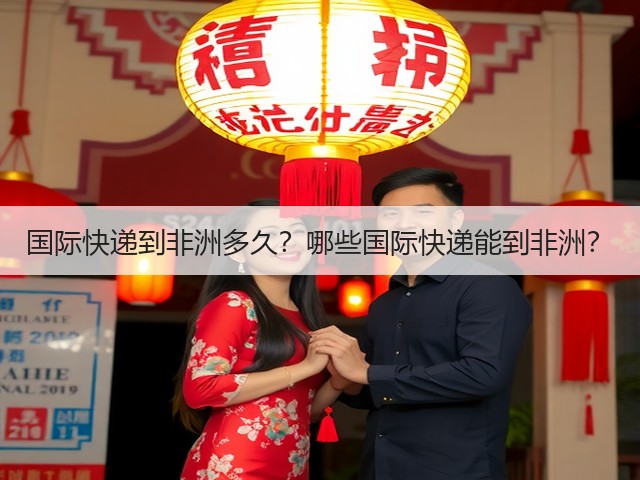 国际快递到非洲多久?哪些国际快递能到非洲?(图3) 国际快递到非洲多久?哪些国际快递能到非洲?(图3)