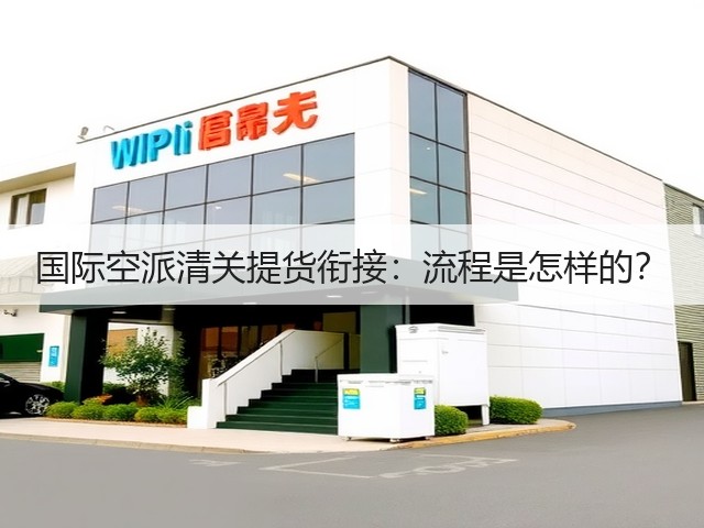 国际空派清关提货衔接:流程是怎样的?(图1) 国际空派清关提货衔接:流程是怎样的?(图1)