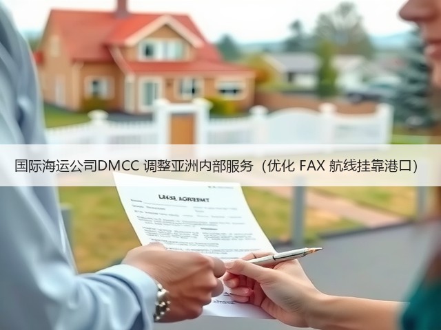 国际海运公司DMCC 调整亚洲内部服务(优化 FAX 航线挂靠港口)(图2) 国际海运公司DMCC 调整亚洲内部服务(优化 FAX 航线挂靠港口)(图2)