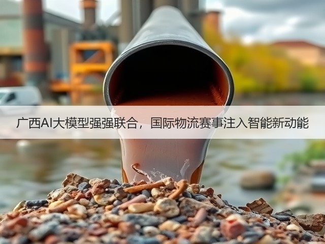 广西AI大模型强强联合，国际物流赛事注入智能新动能(图1)