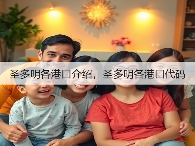 圣多明各港口介绍,圣多明各港口代码(图1) 圣多明各港口介绍,圣多明各港口代码(图1)