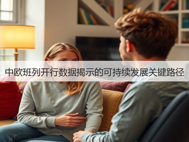 中欧班列开行数据揭示的可持续发展关键路径 中欧班列开行数据揭示的可持续发展关键路径