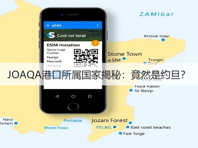 JOAQA港口所属国家揭秘:竟然是约旦?(图2) JOAQA港口所属国家揭秘:竟然是约旦?(图2)
