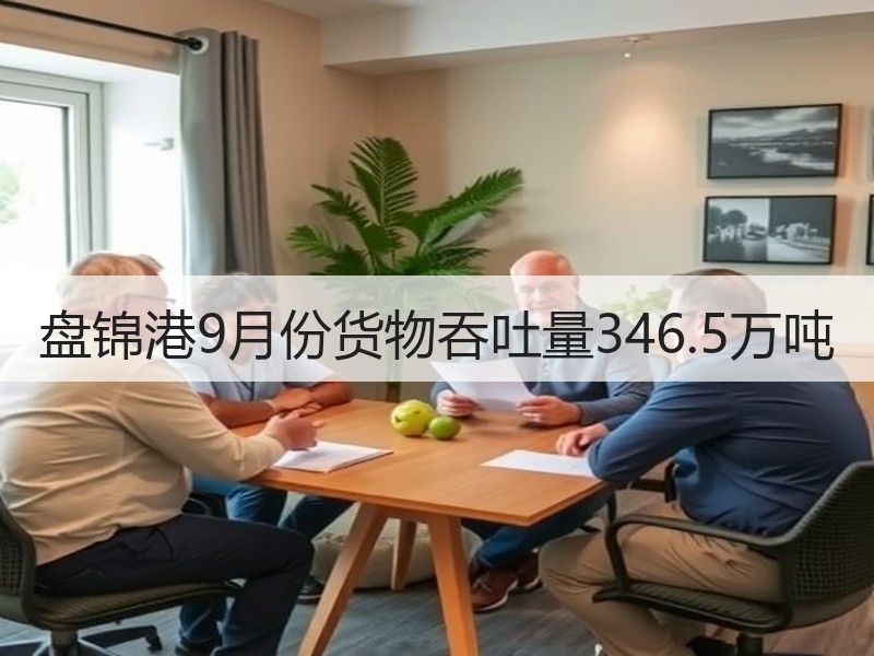盘锦港9月份货物吞吐量346.5万吨 盘锦港9月份货物吞吐量346.5万吨