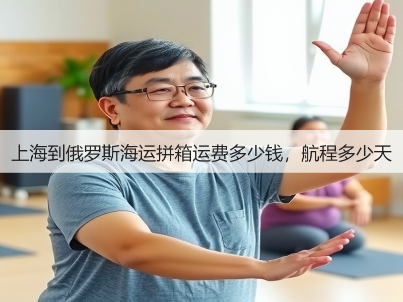 上海到俄罗斯海运拼箱运费多少钱，航程多少天