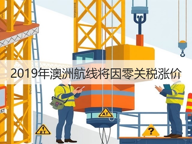 2019年澳洲航线将因零关税涨价(图2)