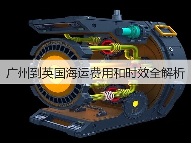 广州到英国海运费用和时效全解析(图1) 广州到英国海运费用和时效全解析(图1)