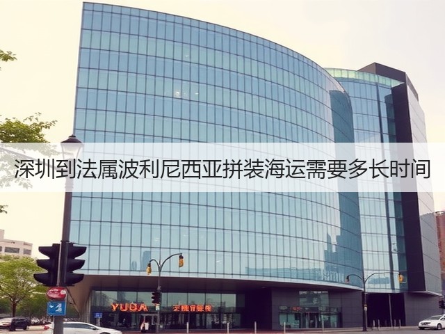 深圳到法属波利尼西亚拼装海运需要多长时间(图1) 深圳到法属波利尼西亚拼装海运需要多长时间(图1)