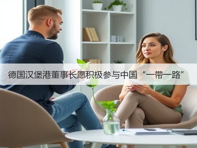 德国汉堡港董事长愿积极参与中国“一带一路”(图1) 德国汉堡港董事长愿积极参与中国“一带一路”(图1)