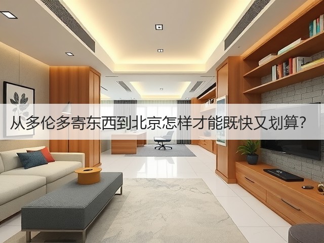 从多伦多寄东西到北京怎样才能既快又划算?(图1) 从多伦多寄东西到北京怎样才能既快又划算?(图1)