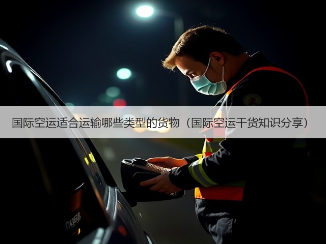 国际空运适合运输哪些类型的货物(国际空运干货知识分享)(图1) 国际空运适合运输哪些类型的货物(国际空运干货知识分享)(图1)
