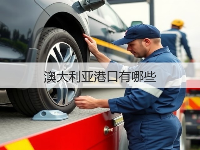 澳大利亚港口有哪些(图1) 澳大利亚港口有哪些(图1)