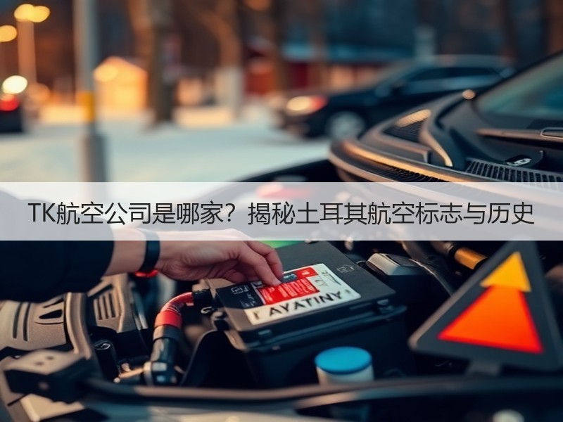 TK航空公司是哪家?揭秘土耳其航空标志与历史 TK航空公司是哪家?揭秘土耳其航空标志与历史