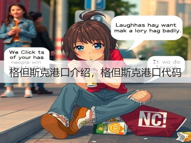 格但斯克港口介绍,格但斯克港口代码(图3) 格但斯克港口介绍,格但斯克港口代码(图3)
