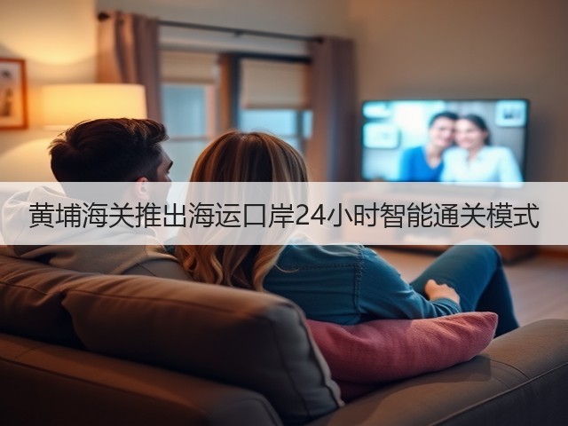 黄埔海关推出海运口岸24小时智能通关模式(图3) 黄埔海关推出海运口岸24小时智能通关模式(图3)